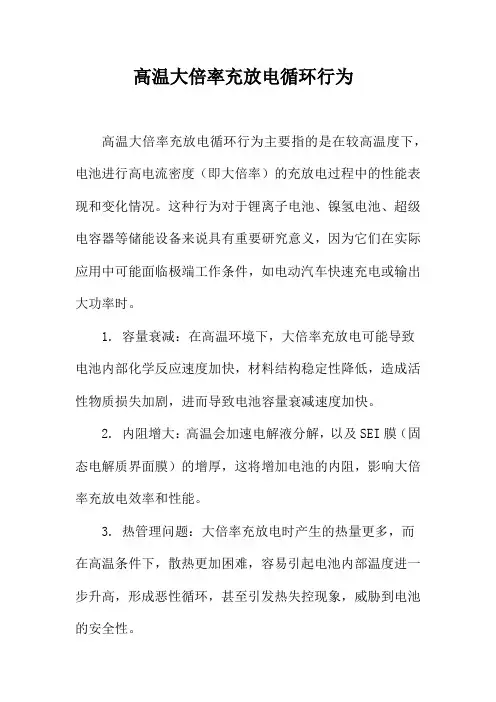 高温大倍率充放电循环行为