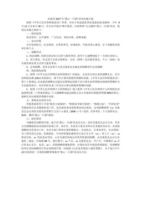 民政局2017年“慈心一日捐”活动实施方案