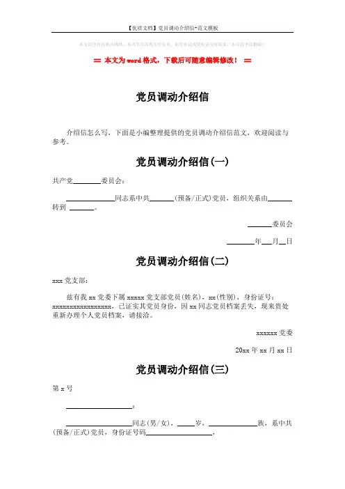 【优质文档】党员调动介绍信-范文模板 (4页)
