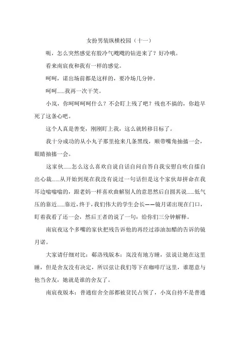 女扮男装纵横校园十一-作文