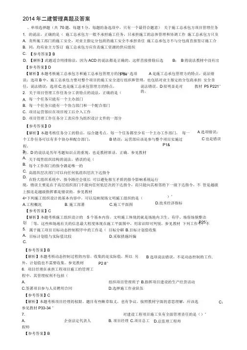 2014年二级建造师施工管理真题答案解析