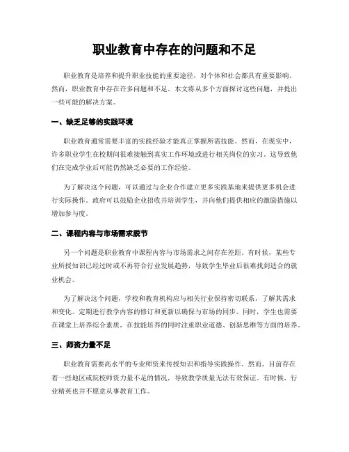 职业教育中存在的问题和不足