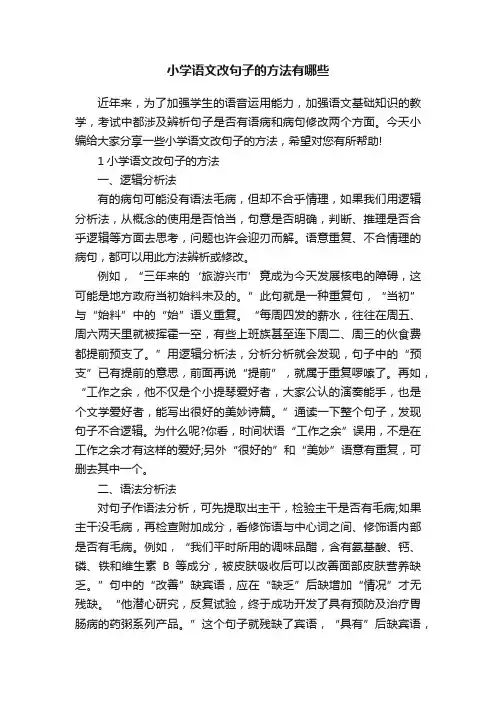 小学语文改句子的方法有哪些