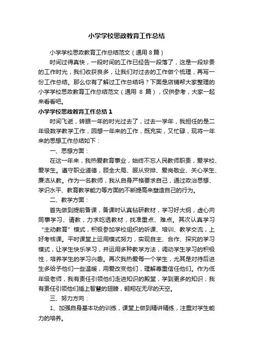 小学学校思政教育工作总结