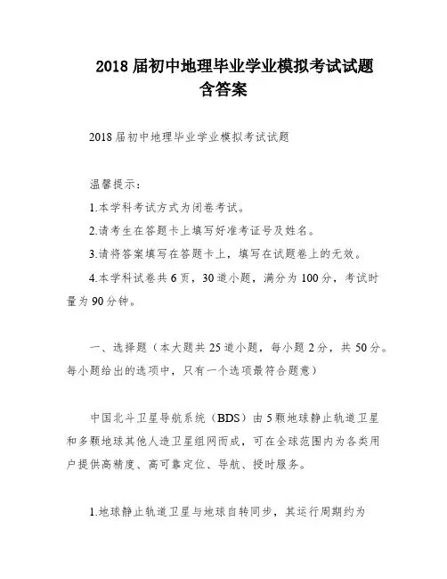 2018届初中地理毕业学业模拟考试试题含答案