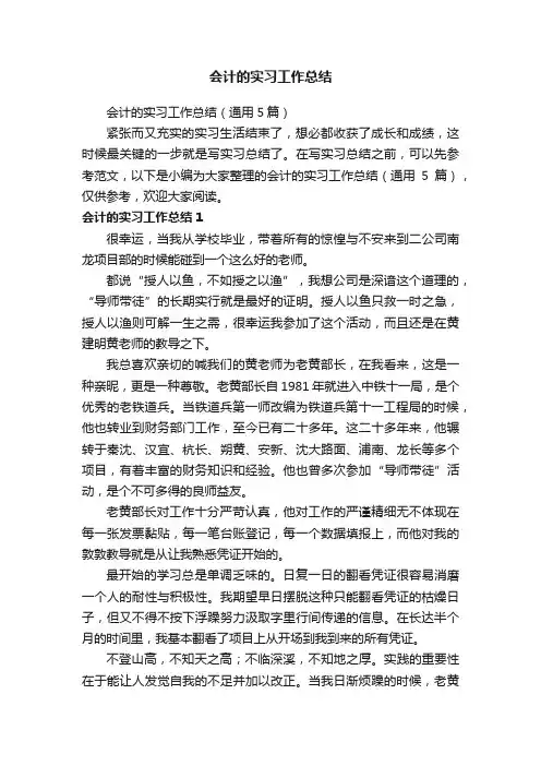 会计的实习工作总结（通用5篇）