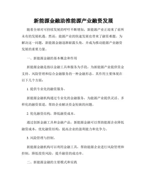 新能源金融助推能源产业融资发展