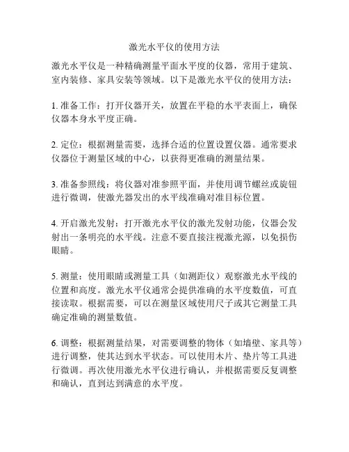 激光水平仪的使用方法
