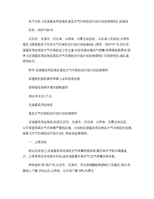 京津冀及周边地区落实大气污染防治行动计划实施细则.