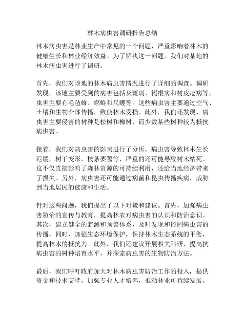 林木病虫害调研报告总结