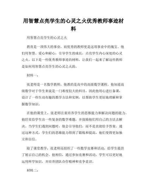 用智慧点亮学生的心灵之火优秀教师事迹材料