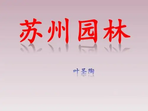 人教版语文八年级上册·课件：第18课苏州园林 (共52张PPT)
