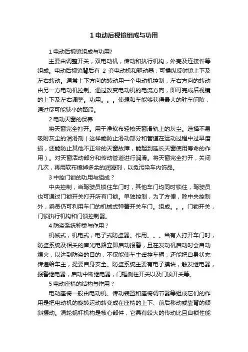 1电动后视镜组成与功用