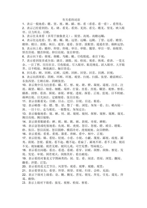 有关看的词语