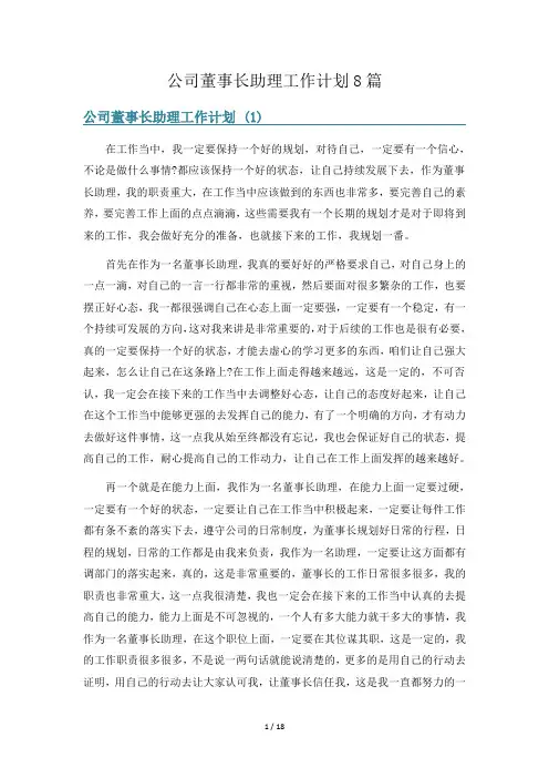 公司董事长助理工作计划8篇