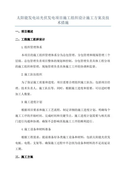 太阳能发电站光伏发电项目施工组织设计施工方案及技术措施