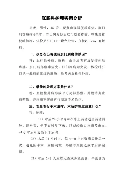 肛肠科护理实例分析
