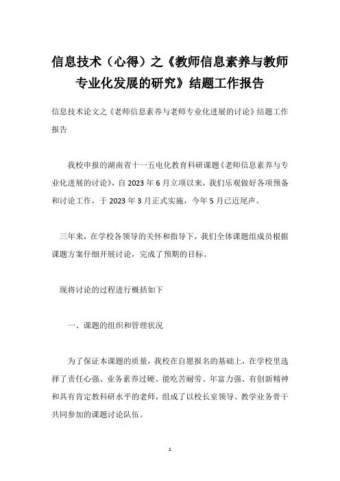 信息技术(心得)之《教师信息素养与教师专业化发展的研究》结题工作报告
