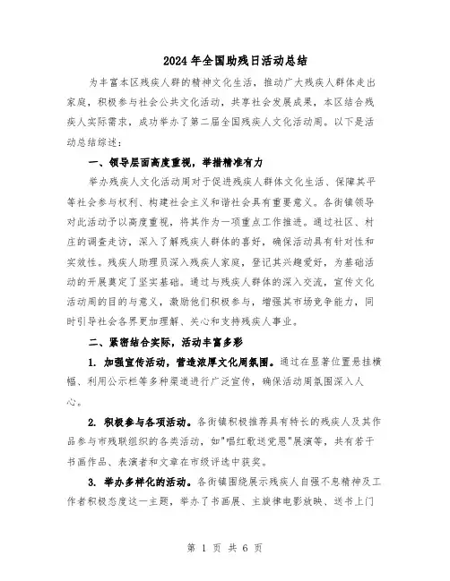2024年全国助残日活动总结(四篇)