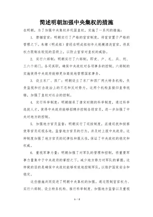 简述明朝加强中央集权的措施