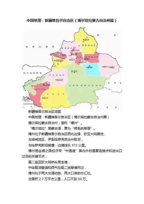 中国地理：新疆维吾尔自治区（博尔塔拉蒙古自治州篇）