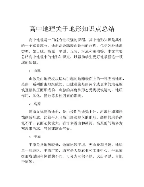 高中地理关于地形知识点总结
