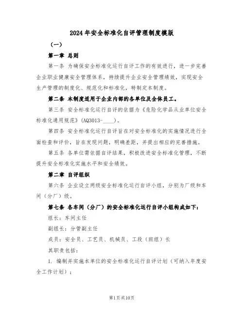 2024年安全标准化自评管理制度模版（四篇）