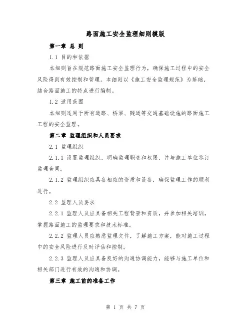 路面施工安全监理细则模版(二篇)