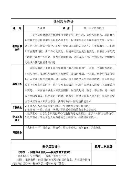 小学心理健康六年级下册《打开心灵的那扇门》教案教学设计