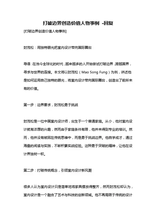 打破边界创造价值人物事例 -回复