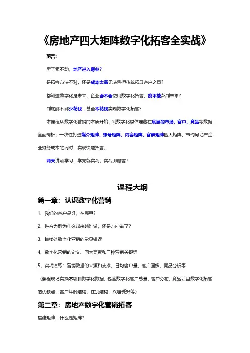 房地产培训-《房地产四大矩阵数字化拓客全实战》