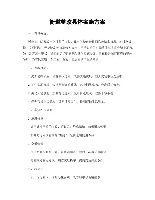 街道整改具体实施方案