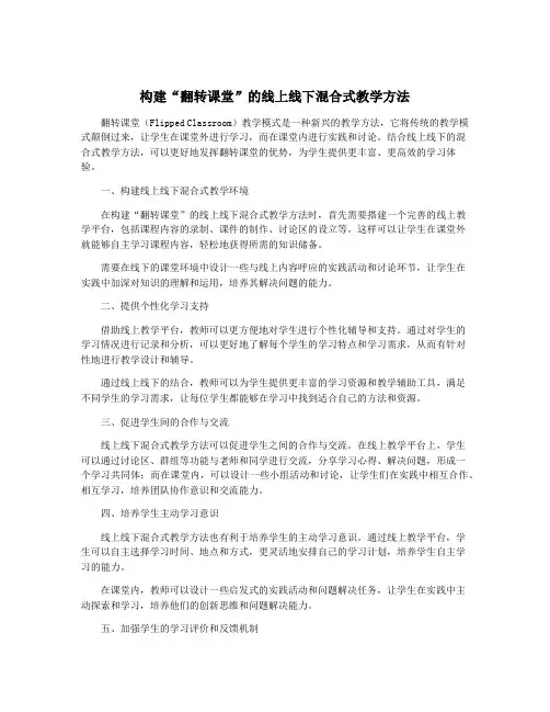构建“翻转课堂”的线上线下混合式教学方法