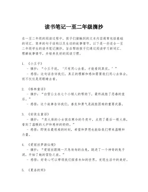 读书笔记一至二年级摘抄