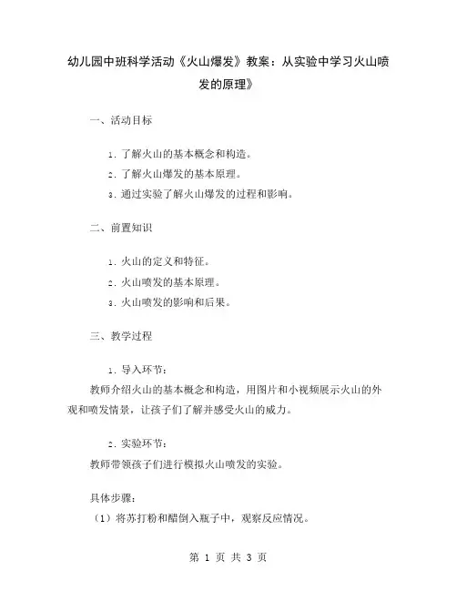 幼儿园中班科学活动《火山爆发》教案：从实验中学习火山喷发的原理