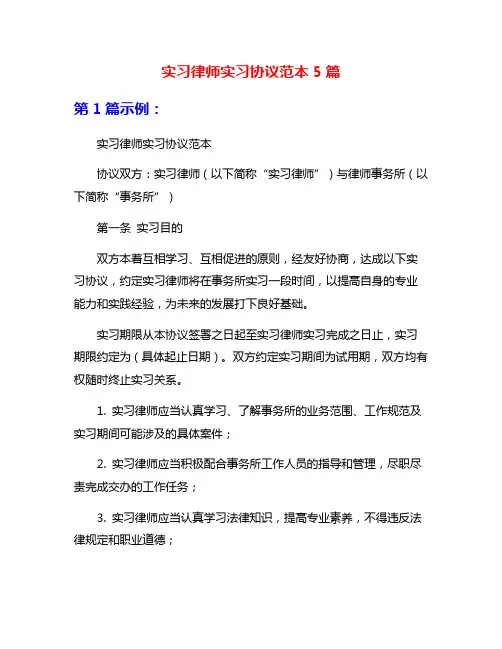 实习律师实习协议范本5篇