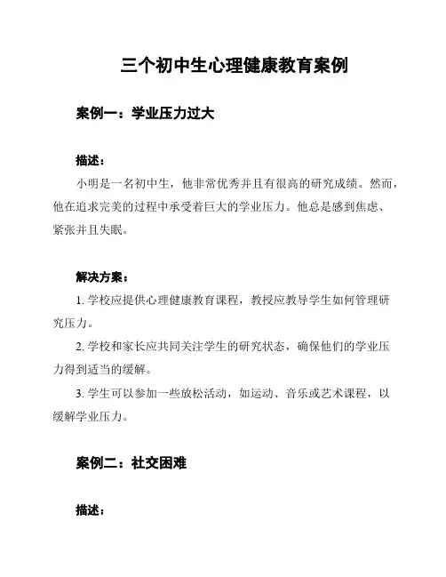 三个初中生心理健康教育案例