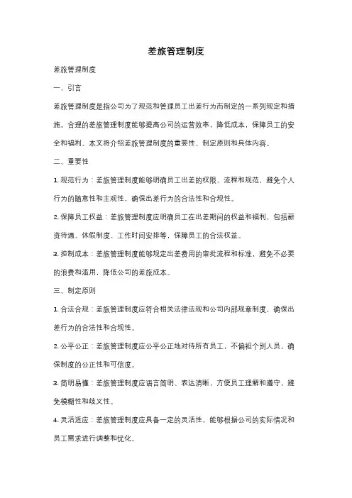 差旅管理制度