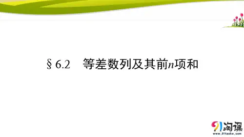 课件7：§6.2　等差数列及其前n项和