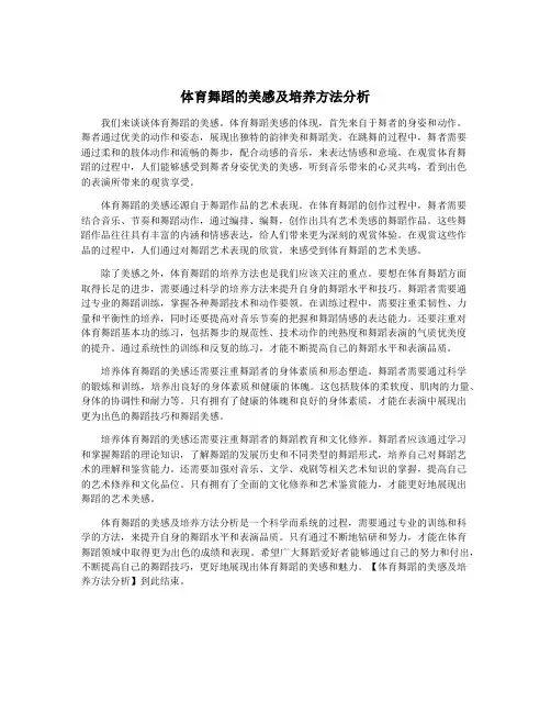 体育舞蹈的美感及培养方法分析