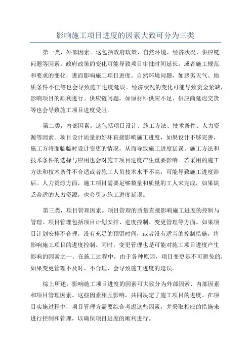 影响施工项目进度的因素大致可分为三类