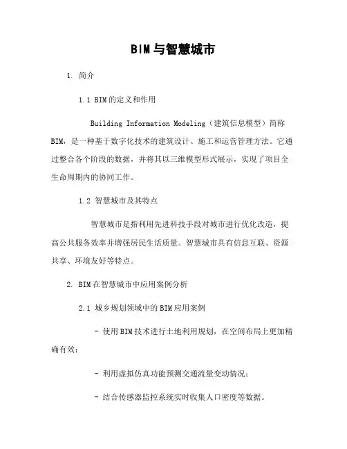 BIM与智慧城市