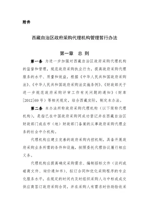 《西藏自治区政府采购代理机构管理暂行办法》2016.12.1
