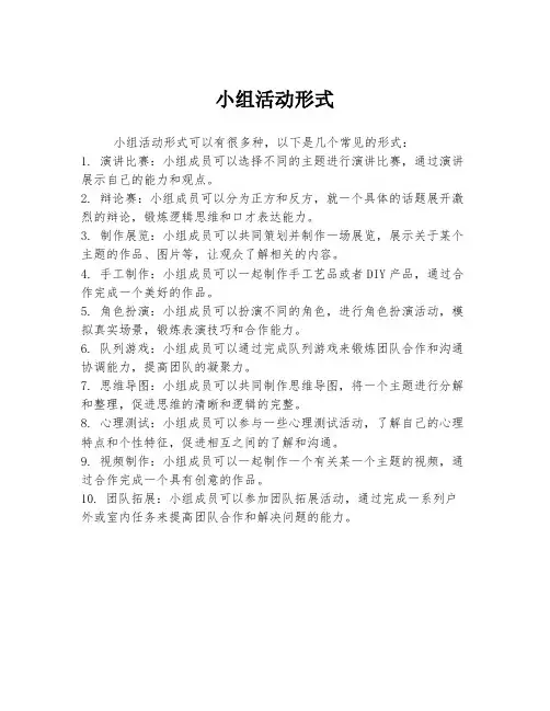 小组活动形式