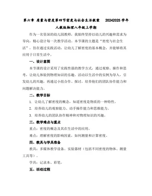 第六章质量与密度第四节密度与社会生活教案-2024-2025学年人教版物理八年级上学期