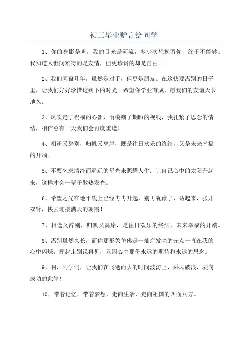 初三毕业赠言给同学