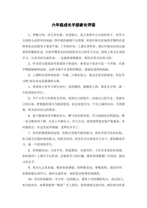 六年级成长手册家长评语