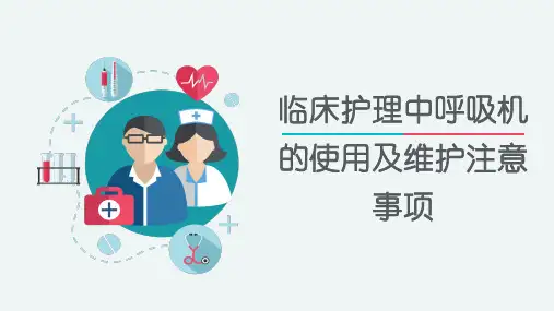 临床护理中呼吸机的使用及维护注意事项