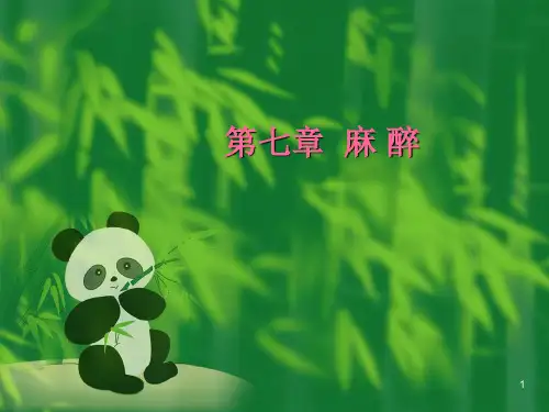 外科学总论第七章麻醉ppt课件