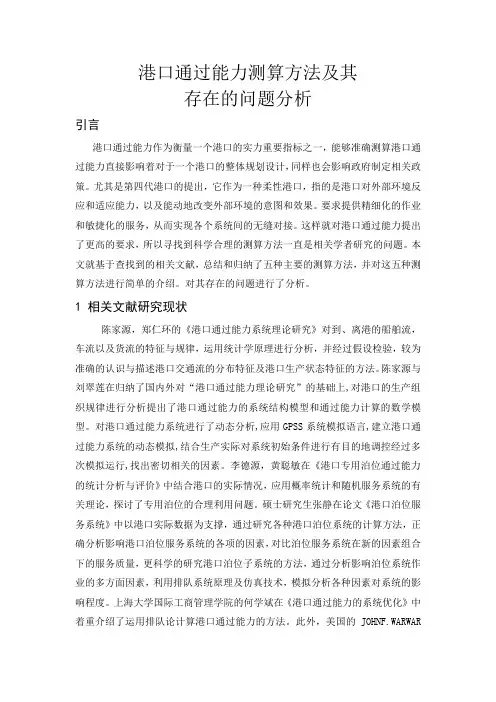 港口通过能力测算方法与存在问题分析